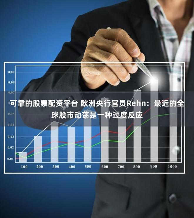 可靠的股票配资平台 欧洲央行官员Rehn：最近的全球股市动荡是一种过度反应