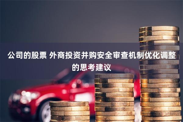 公司的股票 外商投资并购安全审查机制优化调整的思考建议