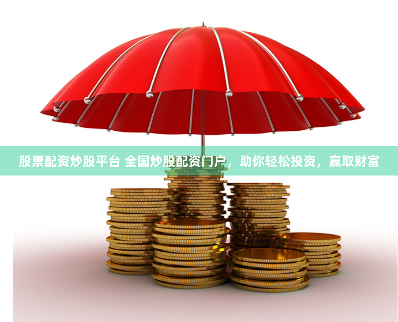 股票配资炒股平台 全国炒股配资门户，助你轻松投资，赢取财富