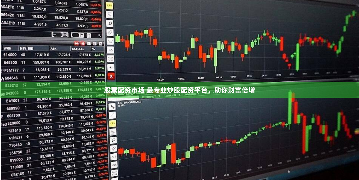 股票配资市场 最专业炒股配资平台，助你财富倍增
