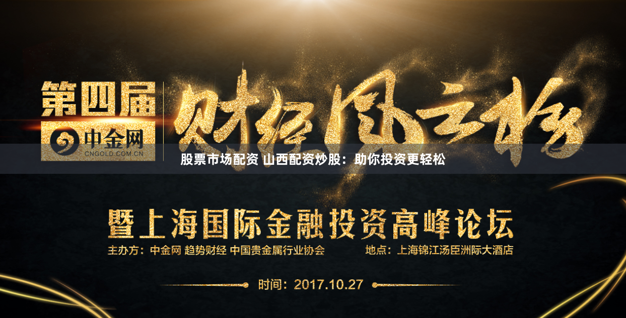 股票市场配资 山西配资炒股：助你投资更轻松
