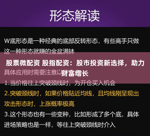股票微配资 股指配资：股市投资新选择，助力财富增长