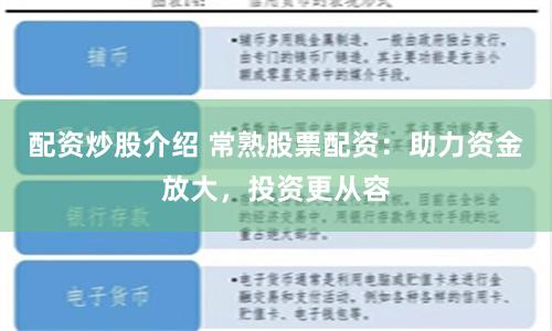 配资炒股介绍 常熟股票配资：助力资金放大，投资更从容