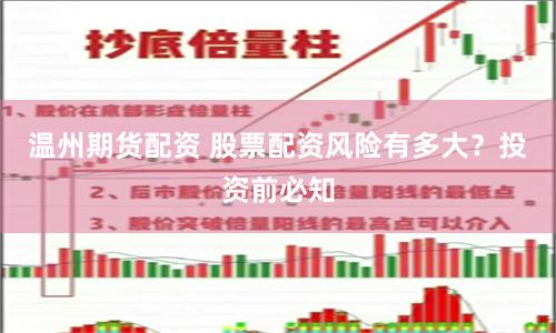 温州期货配资 股票配资风险有多大？投资前必知