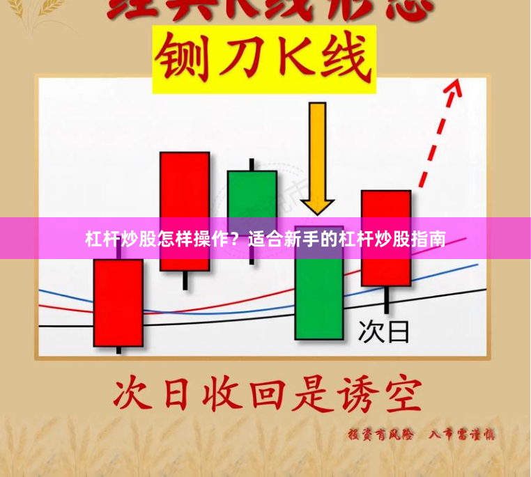 杠杆炒股怎样操作？适合新手的杠杆炒股指南