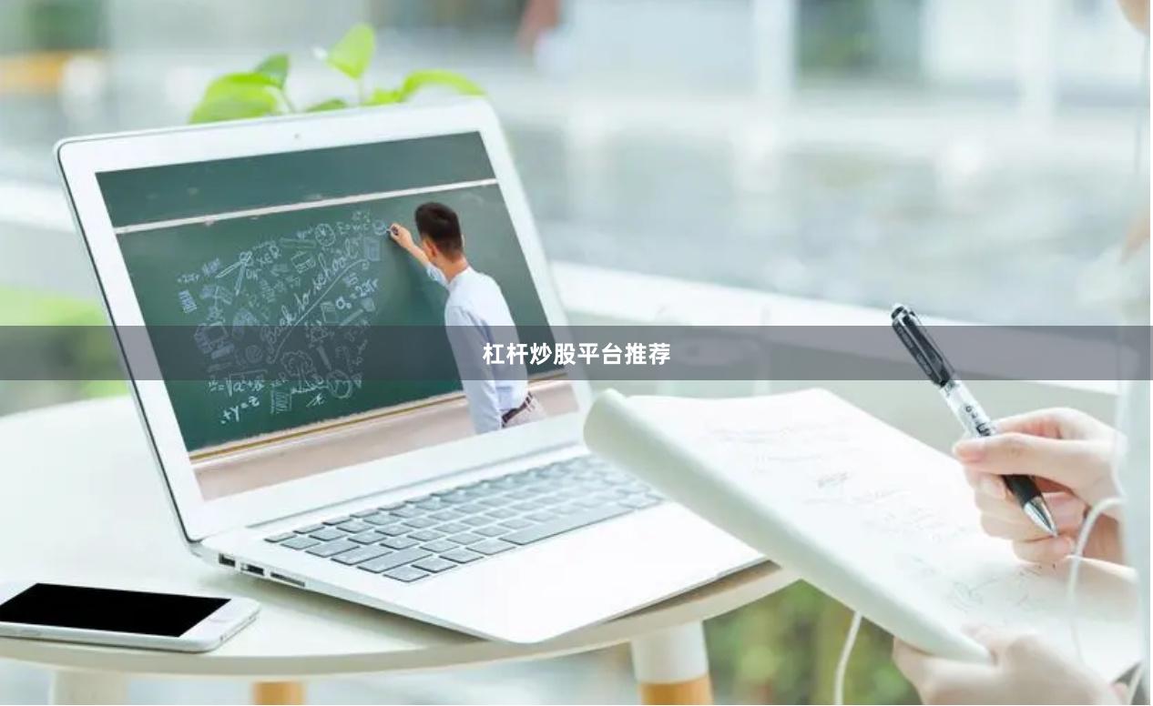 杠杆炒股平台推荐