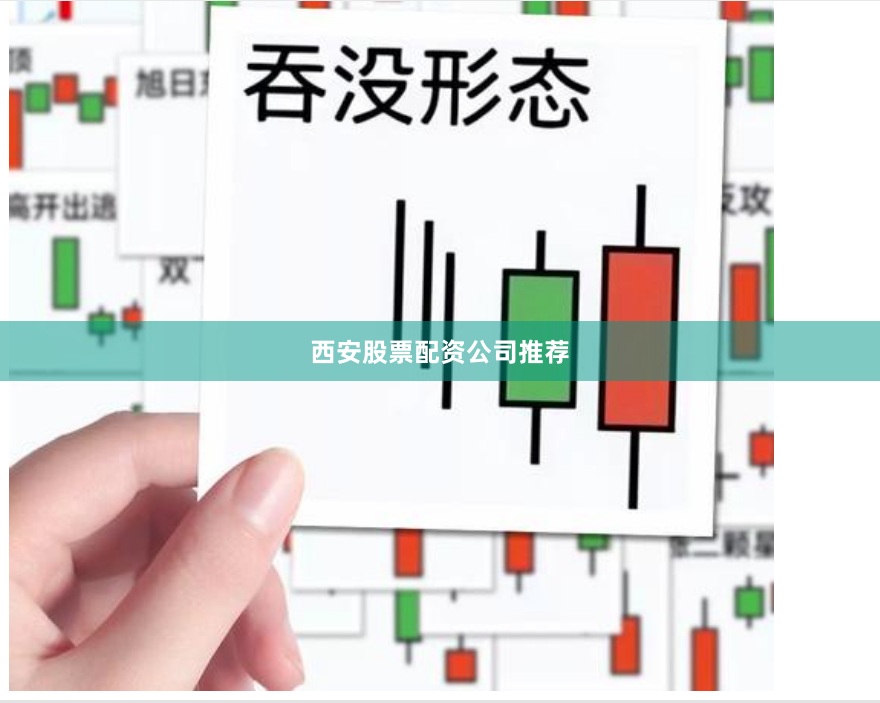 西安股票配资公司推荐