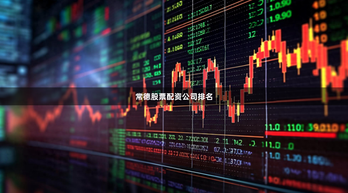 常德股票配资公司排名