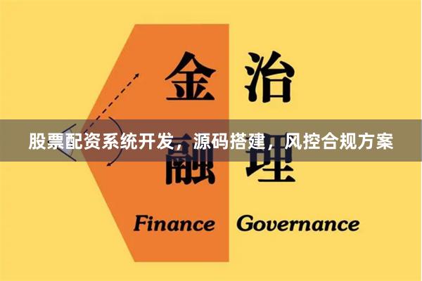 股票配资系统开发，源码搭建，风控合规方案