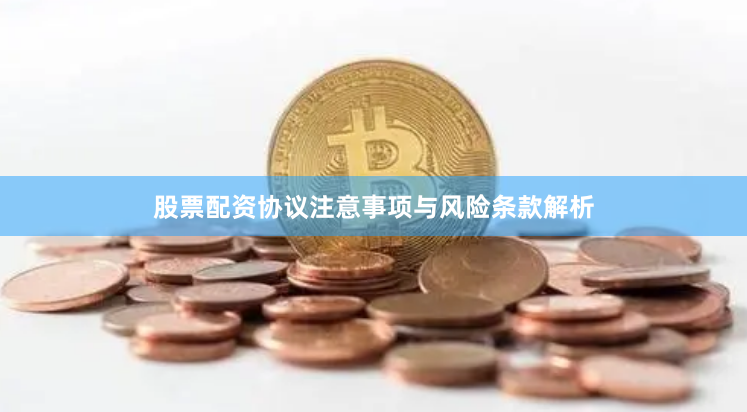 股票配资协议注意事项与风险条款解析