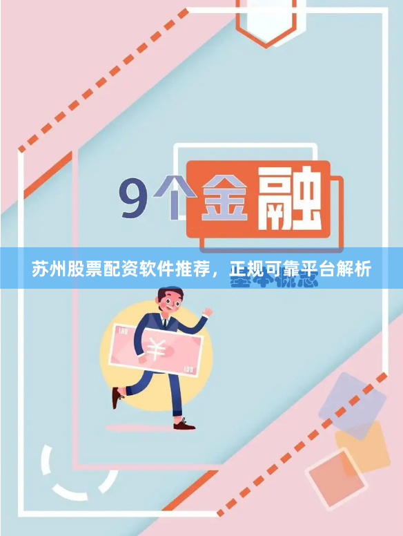 苏州股票配资软件推荐，正规可靠平台解析