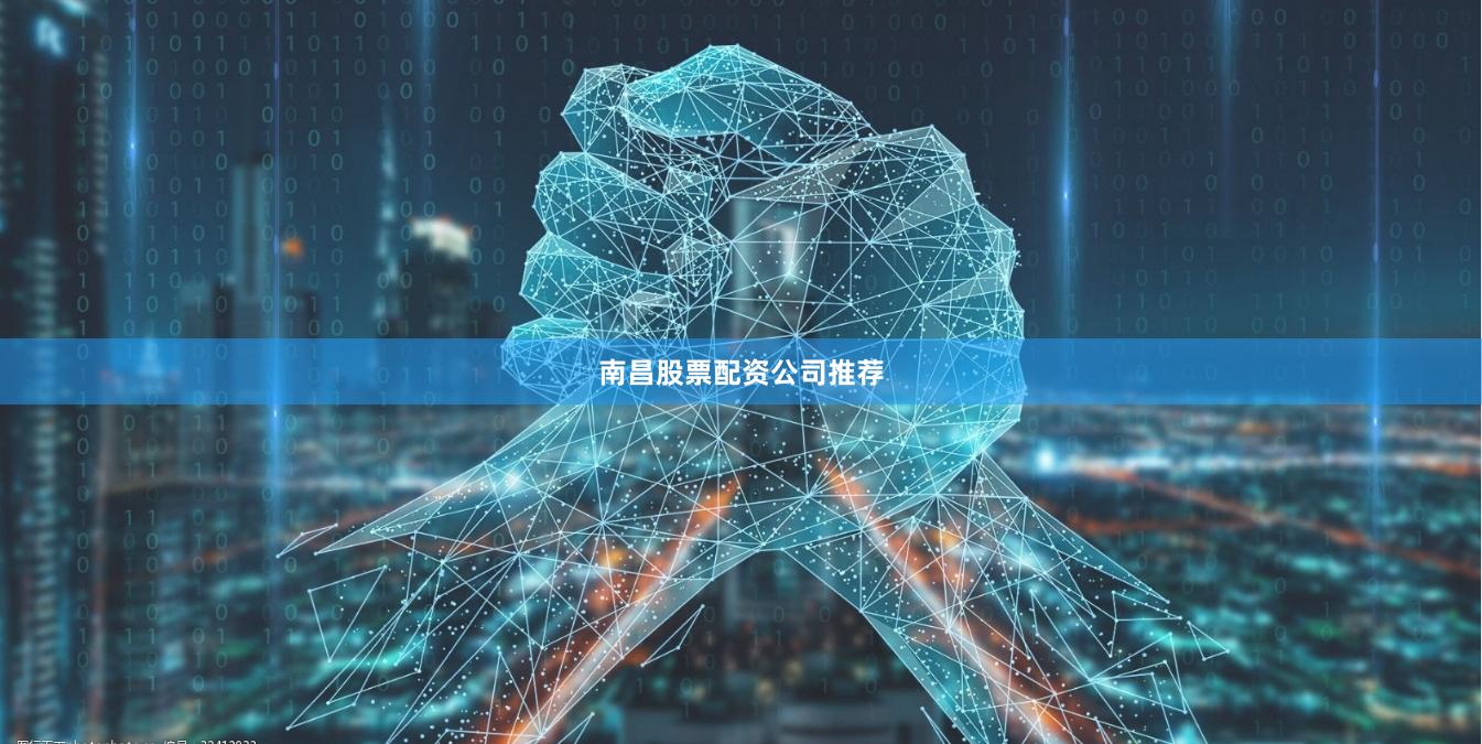 南昌股票配资公司推荐
