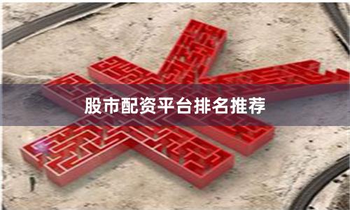 股市配资平台排名推荐