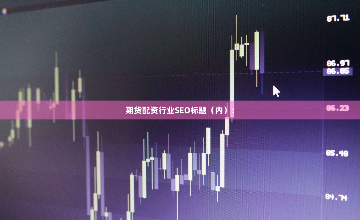 期货配资行业SEO标题（内）：