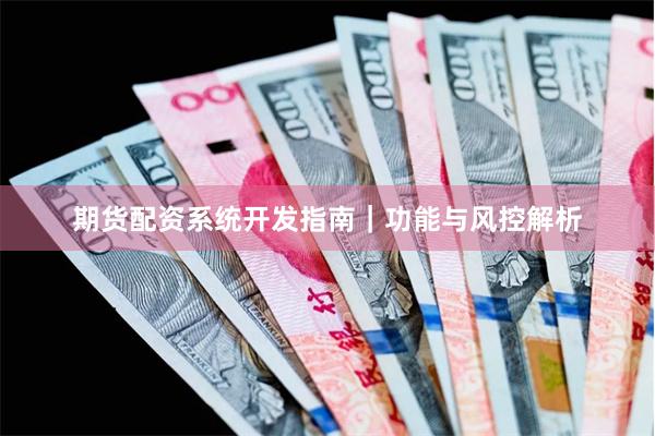 期货配资系统开发指南｜功能与风控解析