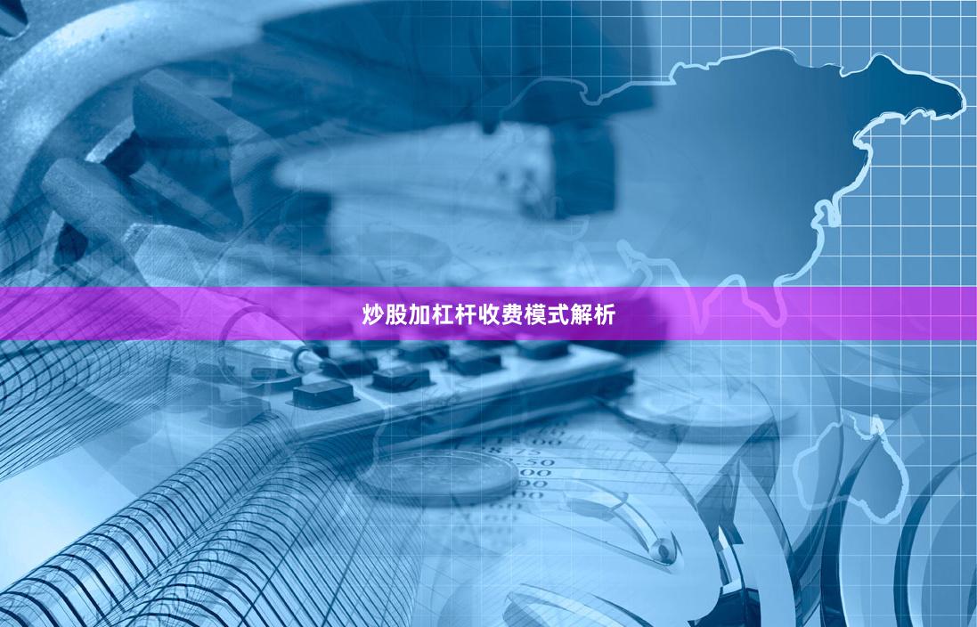 炒股加杠杆收费模式解析