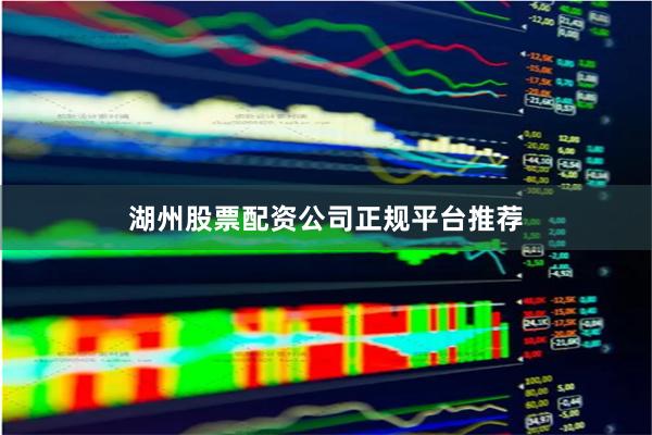 湖州股票配资公司正规平台推荐