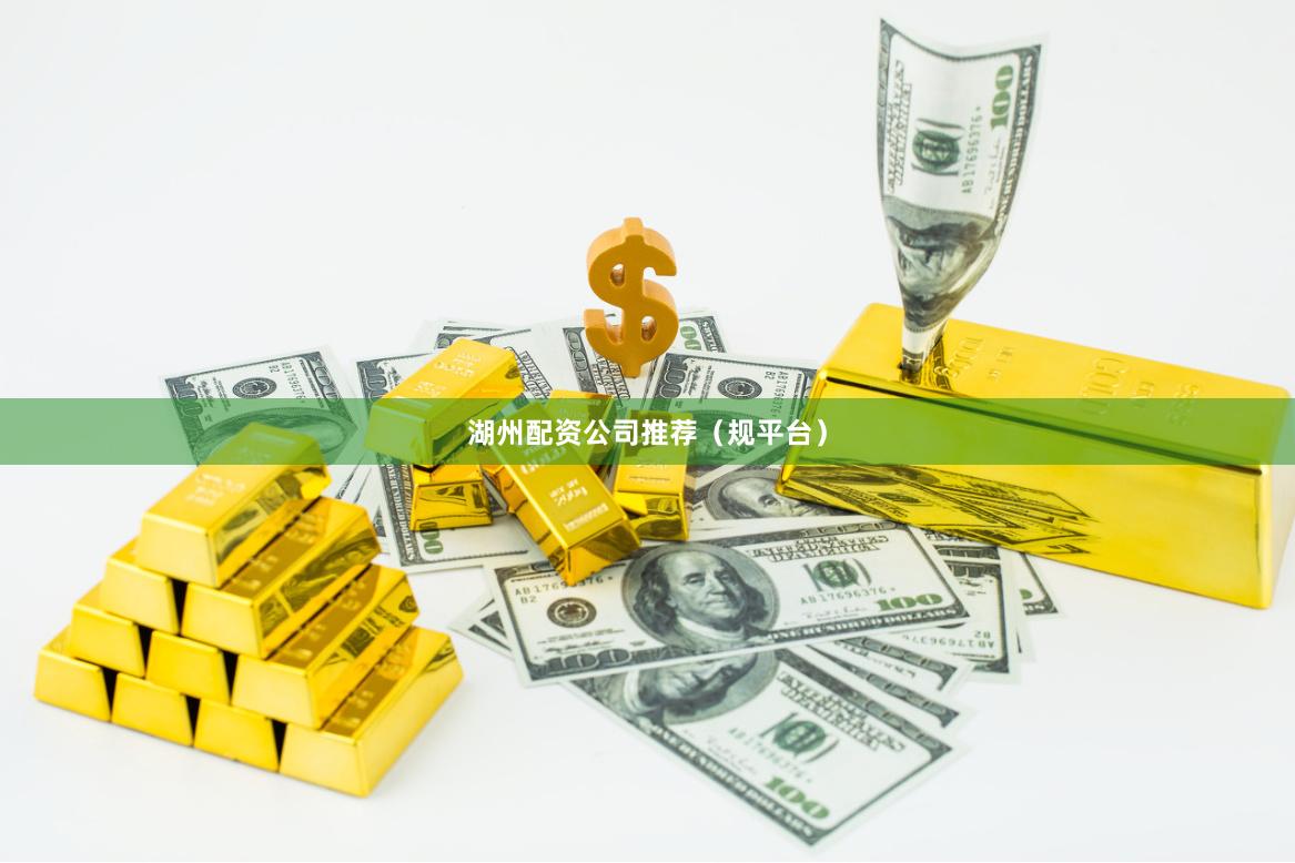 湖州配资公司推荐（规平台）