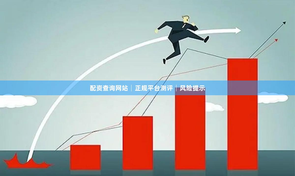 配资查询网站│正规平台测评│风险提示