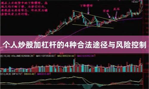 个人炒股加杠杆的4种合法途径与风险控制