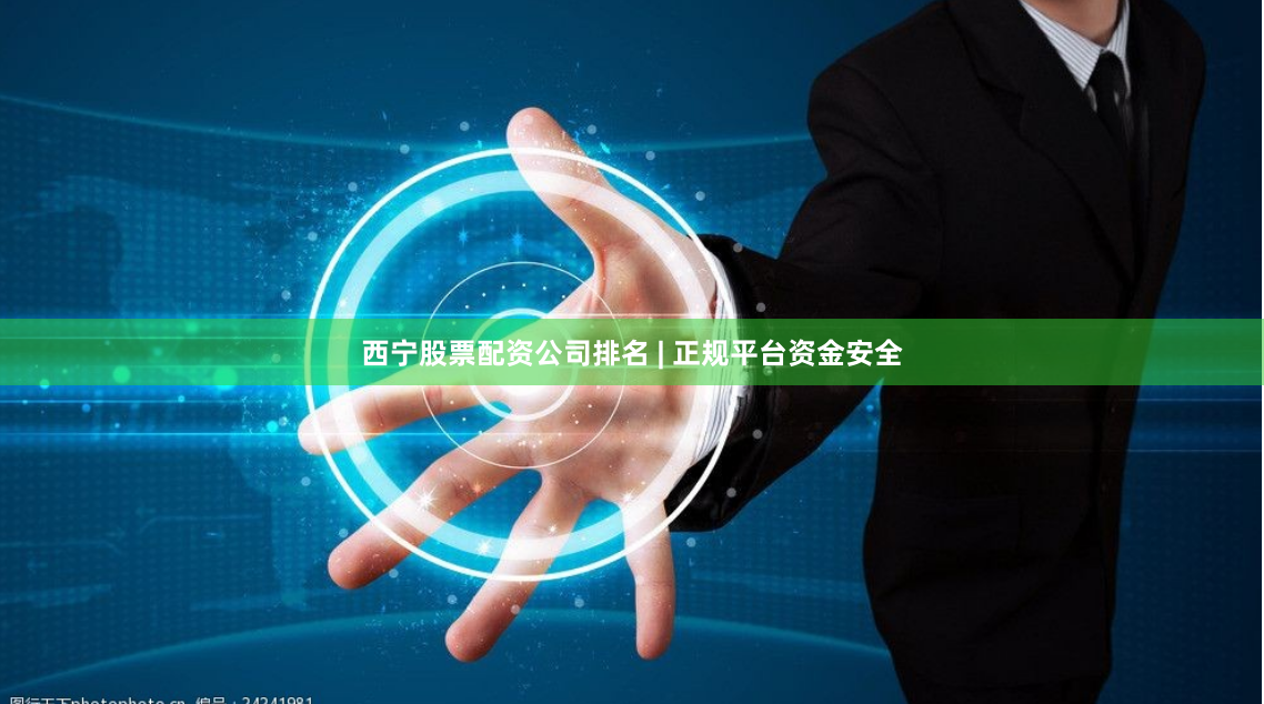 西宁股票配资公司排名 | 正规平台资金安全
