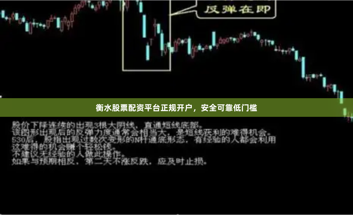 衡水股票配资平台正规开户,安全可靠低门槛