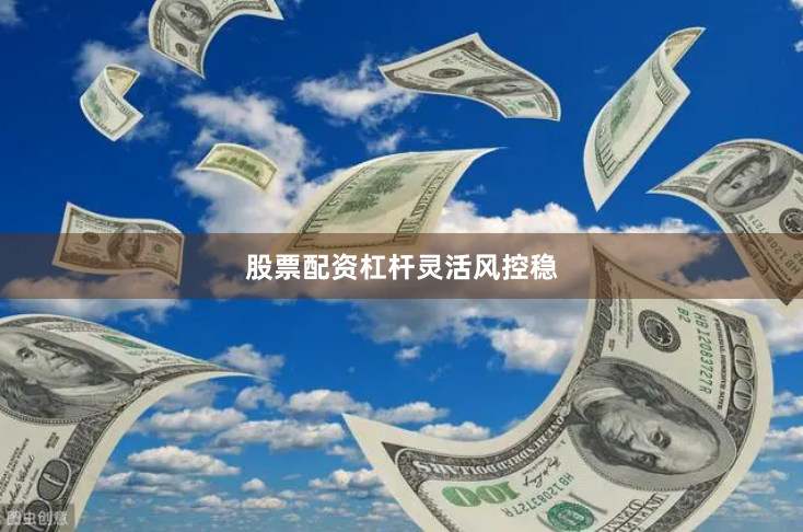股票配资杠杆灵活风控稳