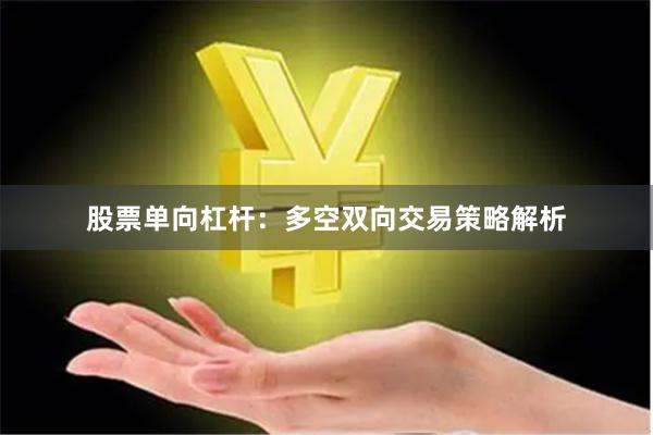 股票单向杠杆：多空双向交易策略解析