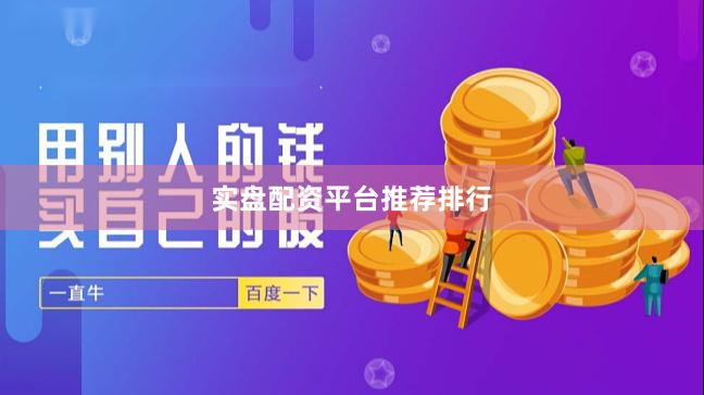 实盘配资平台推荐排行