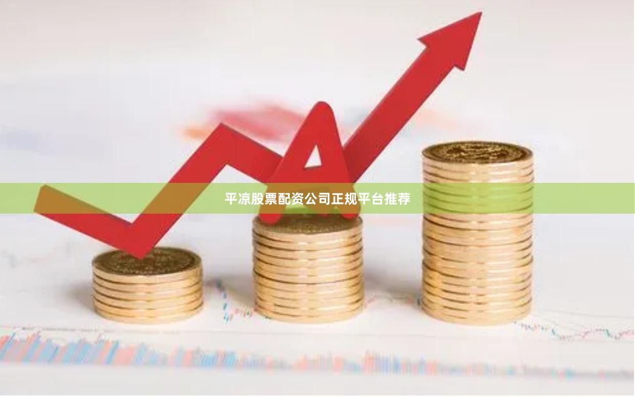 平凉股票配资公司正规平台推荐