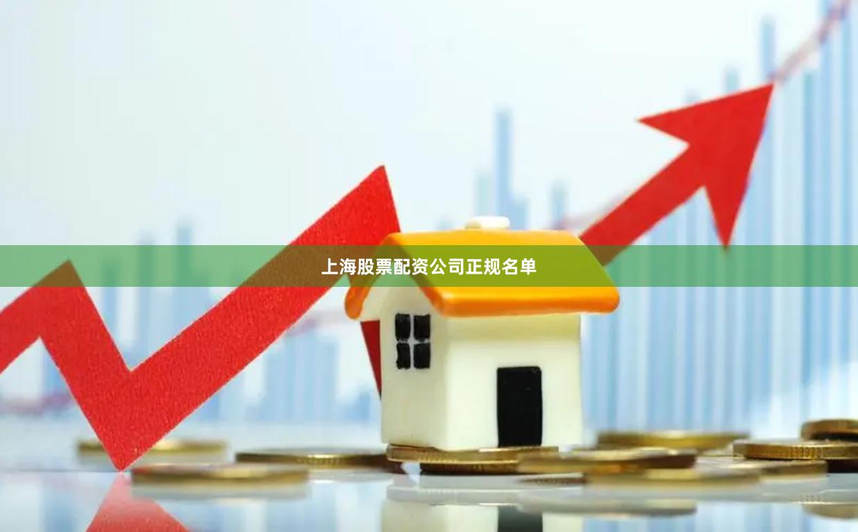 上海股票配资公司正规名单