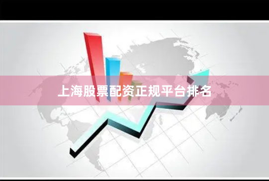 上海股票配资正规平台排名
