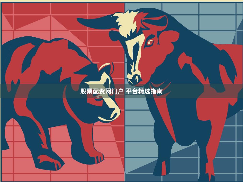 股票配资网门户 平台精选指南